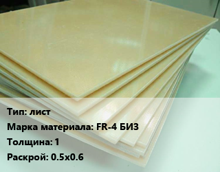 Стеклотекстолит плита лист FR-4 БИЗ s=1 0.5х0.6, шт цена от 783 ₼ / кг, где купить, условия доставки в Баку и Бакинская области